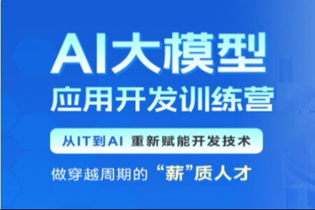 黑马AI大模型应用开发训练营第二期