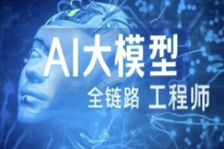 AI大模型-Java全链路工程师全日制课程V18（2405系列班）