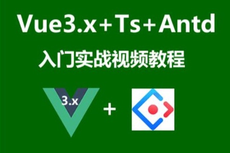 Vue3.x+Ts+Vuex+Antd Ui框架入门进阶视频教程