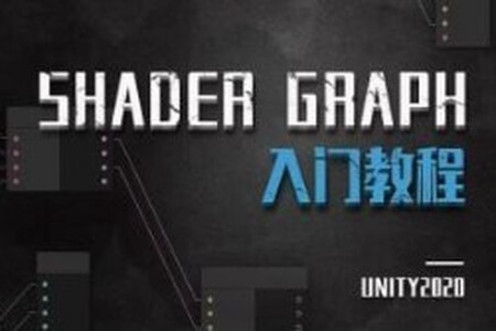 Unity ShaderGraph入门教程——理论篇（Unity2020）