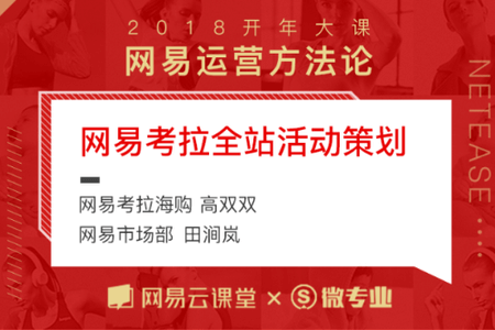 高双双-网易考拉海购：网易大型活动背后的活动策划与执行