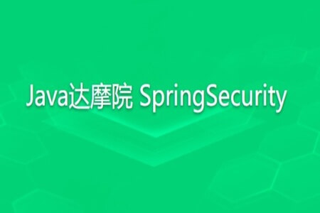 知识星球 Java达摩院 SpringSecurity | 完结