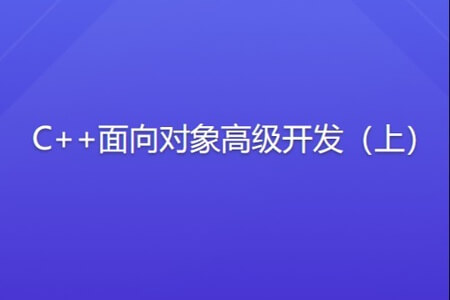 侯捷 C++面向对象高级开发（上）