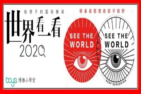 给孩子的国际新闻2020丨世界看一看