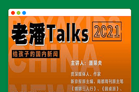 老潘TALKS