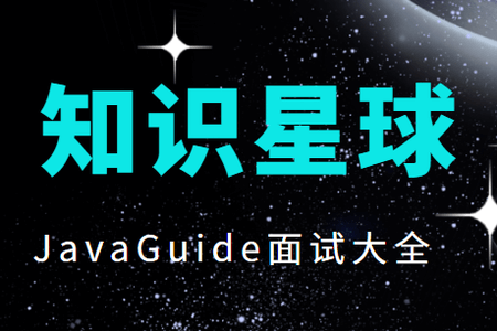 知识星球JavaGuide面试大全