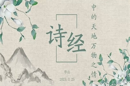 李山讲《诗经》