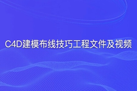 C4D建模布线技巧工程文件及视频