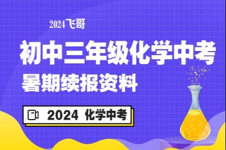 2024初三中考化学 暑期续报资料