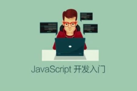 JavaScript 开发入门