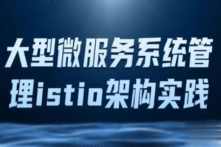 istio架构与k8s中的部署 大型微服务系统管理工具Istio