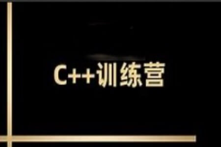 王道2024C++训练营62期|价值2万