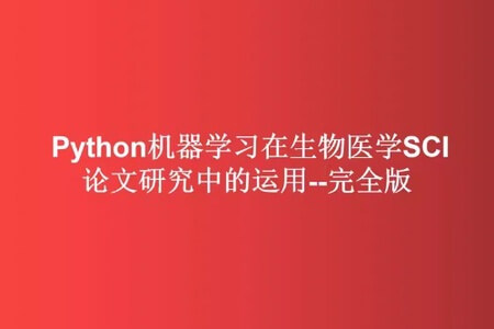 Python机器学习在生物医学SCI论文研究中的运用–完全版