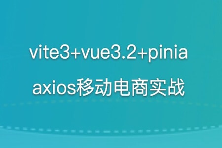 vite3+vue3.2+pinia+axios移动电商实战 | 完结