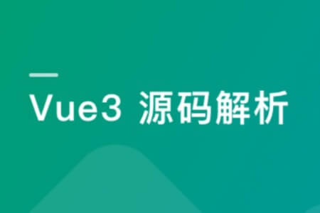 Vue3源码解析，打造自己的Vue3框架，领悟尤大思维精髓 | 更新完结