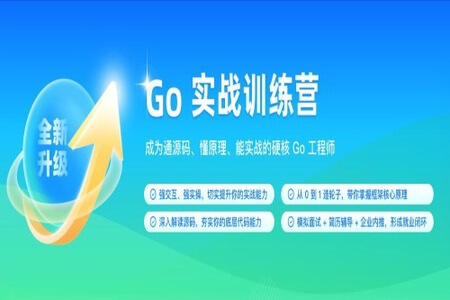 极客时间-Go实战训练营0期|价值5999元|2022年|重磅首发|更新至13周