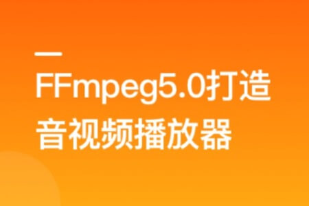 2022年经典再升级-FFmpeg5.0核心技术精讲，打造音视频播放器 | 完结