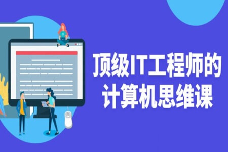 顶级IT工程师的计算机思维课 | 完结