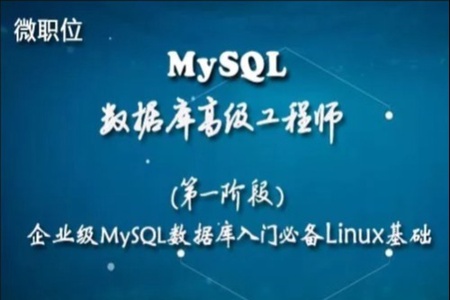 企业级MySQL数据库入门必备Linux基础 | 完结