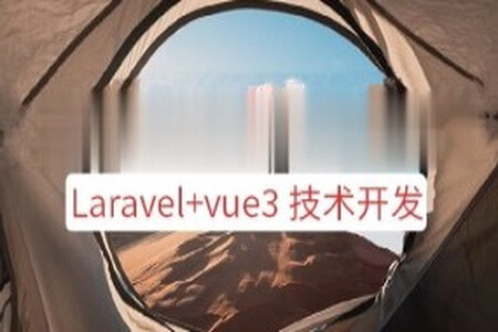 系统课程 – Laravel+vue3系统平台