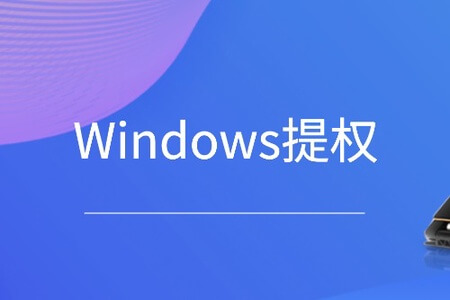 Windows提权