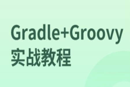 Gradle+Groovy实战教程