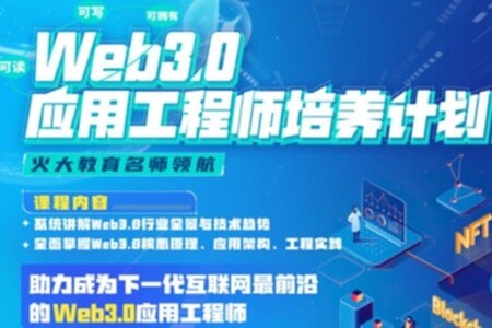 开课吧-Web3.0应用工程师培养计划|2022年|价值8880元|重磅首发|完结