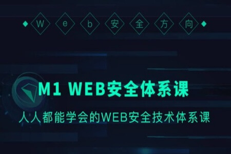 M1-WEB安全体系课  | 完结