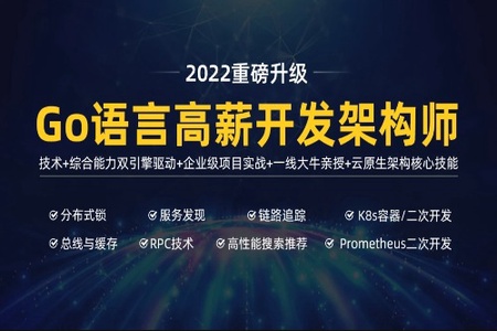 马哥-高端Go语言百万并发高薪班7期|2022年|价值9800元|重磅首发|更新完结