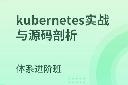 kubernetes实战与源码剖析|MCA小课| 完结