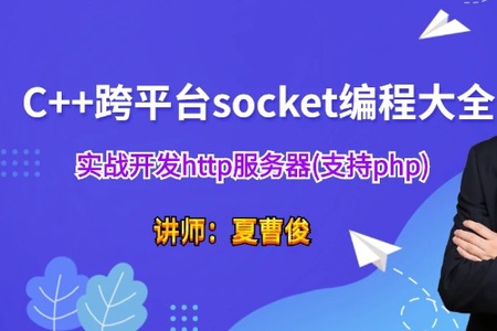 C++socket网络编程大全实战http服务器(支持php)视频课程 | 完结