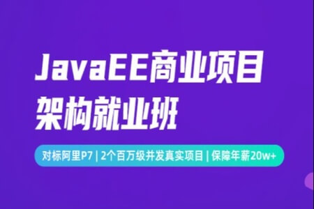 JavaEE商业项目架构就业班|价值39800元|完结