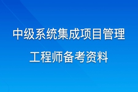 2022中级信息系统项目管理软考资料 | 完结