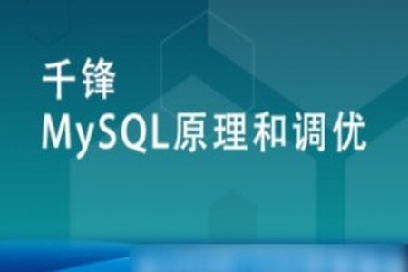 MySQL原理和调优【千锋】