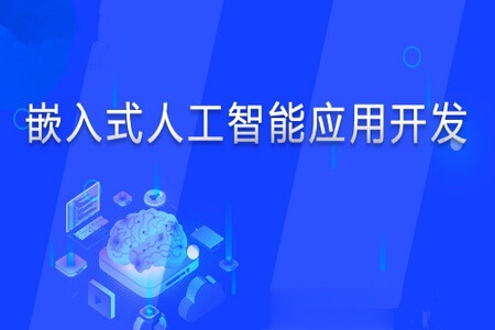 创客学院-嵌入式人工智能开发 C++