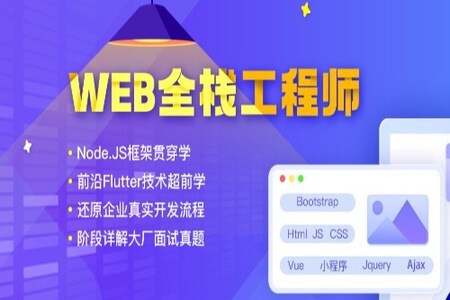 达内-web全栈工程师2022年|价值24800元|重磅首发|完结