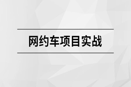 网约车项目实战|价值6000元