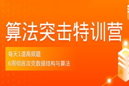 拉勾-算法突击特训营3期|价值2299元|2022年|重磅首发|完结