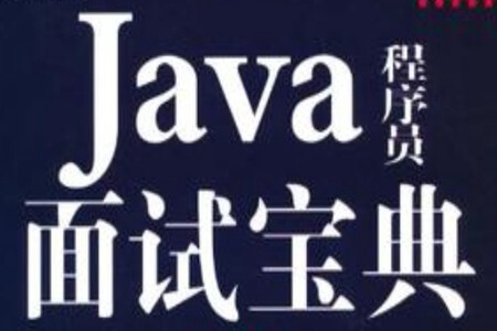 Java面试红宝书V10（史上最全）| 完结