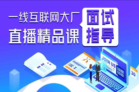 一线互联网大厂面试指导直播精品课|享学|价值1888元|完结