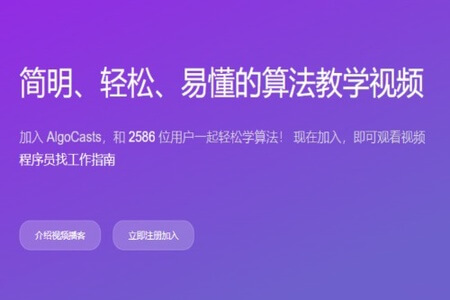 AlgoCasts算法250讲 | 完结