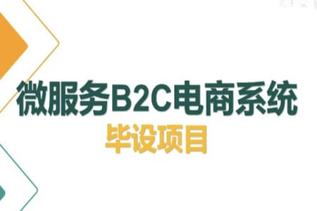 2022版-尚硅谷微服务电商毕设项目 | 完结