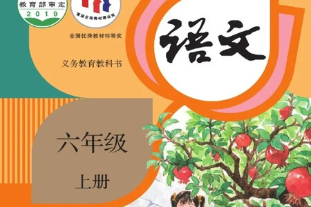 好芳法-小学六年级语文上