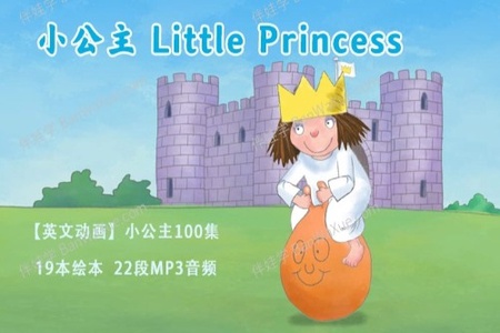 英语动画Little Princess（小公主）全100集 高清双语字幕（适合3-6岁）