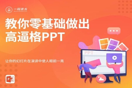 教你零基础做出高逼格ppt | 完结