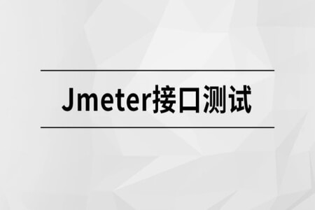 马士兵-Jmeter接口测试 | 完结