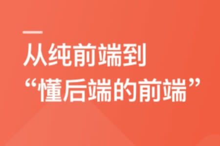 前端高手养成计划-从前端到后端，全栈开发大型项目 | 完结