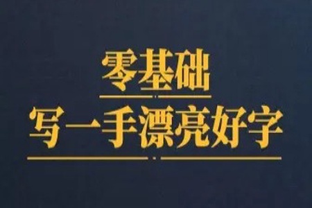 教你零基础写出一手漂亮好字 | 完结