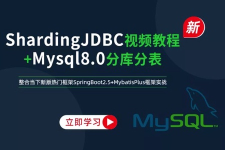 新版架构师系列-ShardingJDBC分库分表mysql数据库实战 | 完结