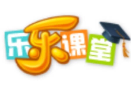 乐乐课堂-小学奥数1～6年级